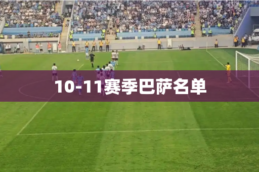 10-11赛季巴萨名单