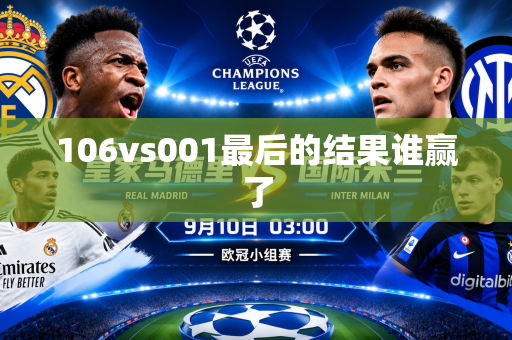 106vs001最后的结果谁赢了 106vs001最后的结果谁赢了