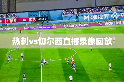 热刺vs切尔西直播录像回放 热刺vs切尔西直播录像回放