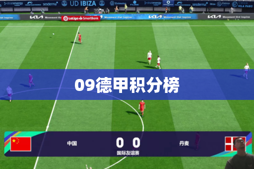 09德甲积分榜 09德甲积分榜