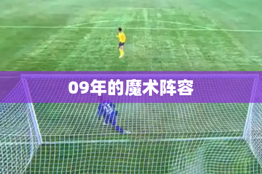 09年的魔术阵容 09年的魔术阵容
