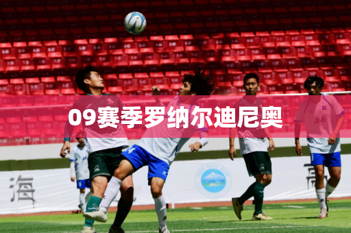 09赛季罗纳尔迪尼奥 09赛季罗纳尔迪尼奥