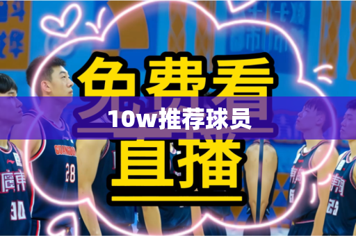 10w推荐球员
