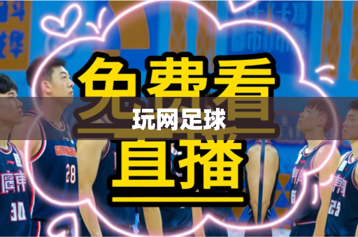 玩网足球 玩网足球