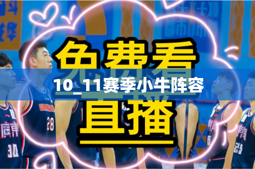 10_11赛季小牛阵容