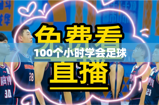 100个小时学会足球