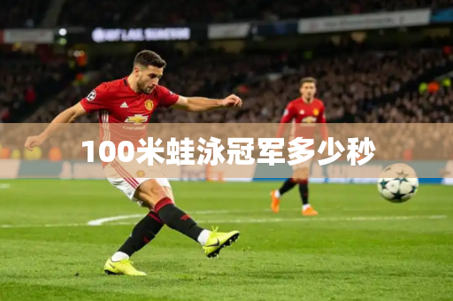 100米蛙泳冠军多少秒