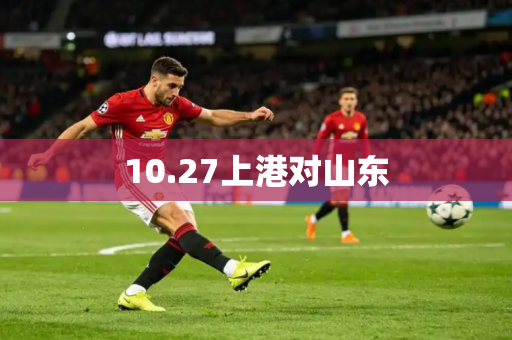10.27上港对山东