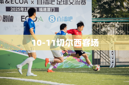 10-11切尔西客场