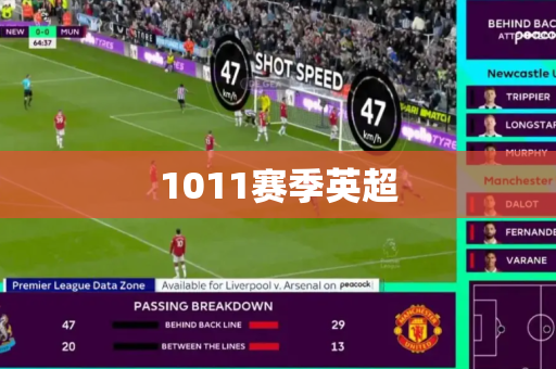 1011赛季英超 1011赛季英超