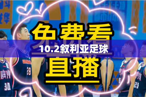 10.2叙利亚足球