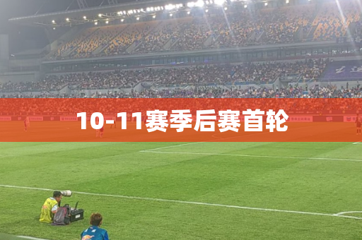 10-11赛季后赛首轮