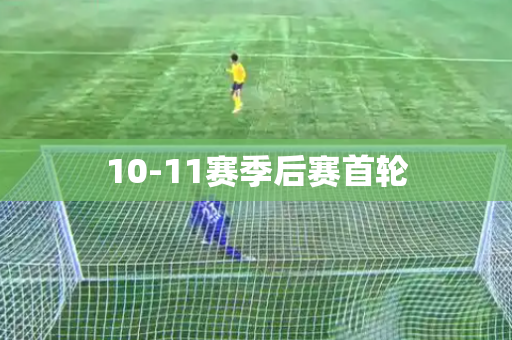 10-11赛季后赛首轮