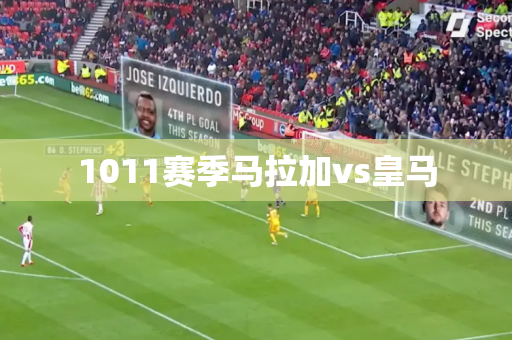 1011赛季马拉加vs皇马 1011赛季马拉加vs皇马