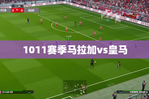 1011赛季马拉加vs皇马 1011赛季马拉加vs皇马