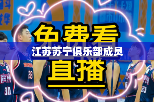 江苏苏宁俱乐部成员 江苏苏宁俱乐部成员
