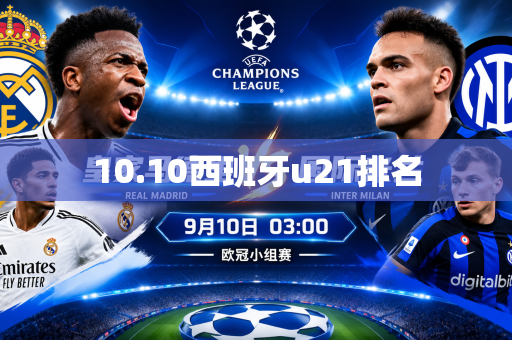 10.10西班牙u21排名 10.10西班牙u21排名