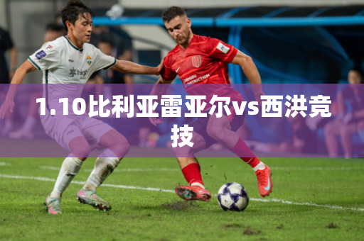 1.10比利亚雷亚尔vs西洪竞技