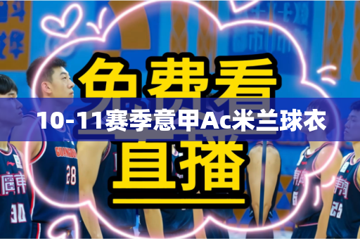 10-11赛季意甲Ac米兰球衣