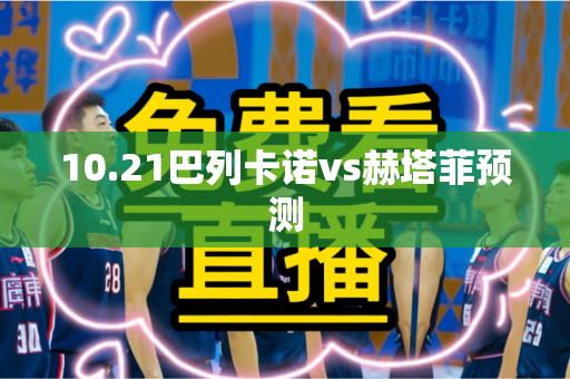 10.21巴列卡诺vs赫塔菲预测 10.21巴列卡诺vs赫塔菲预测