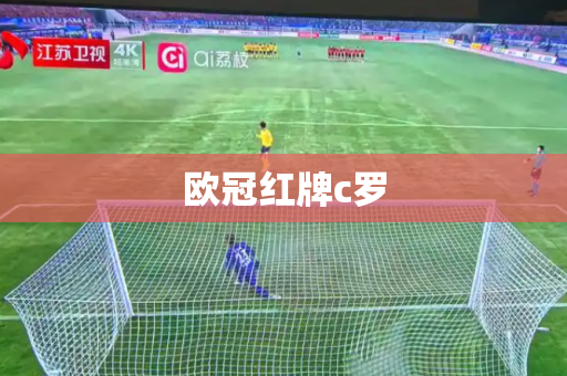 欧冠红牌c罗 欧冠红牌c罗