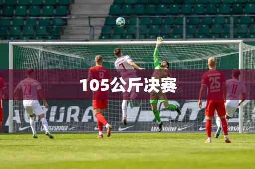 105公斤决赛