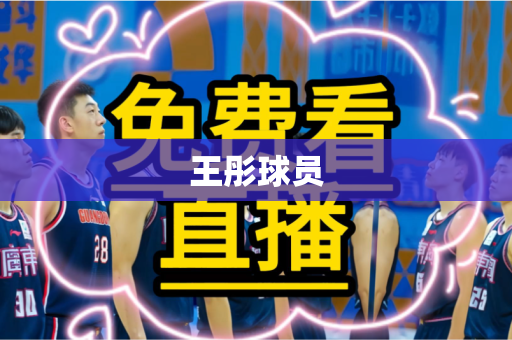 王彤球员 王彤球员