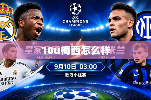 10u梅西怎么样 10u梅西怎么样