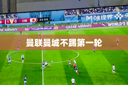 曼联曼城不踢第一轮