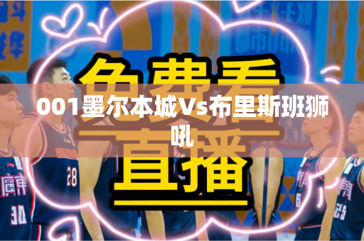 001墨尔本城Vs布里斯班狮吼 001墨尔本城Vs布里斯班狮吼