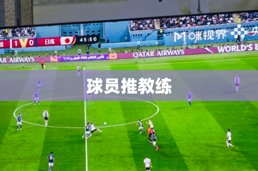 球员推教练 球员推教练