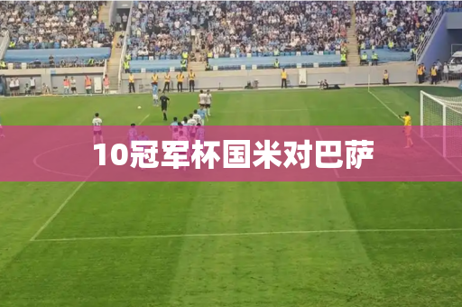 10冠军杯国米对巴萨