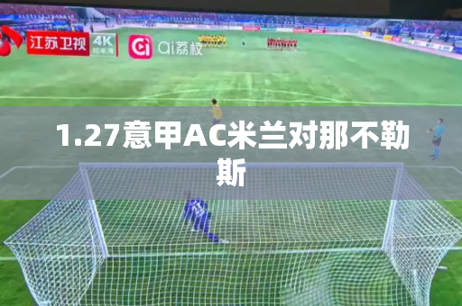 1.27意甲AC米兰对那不勒斯