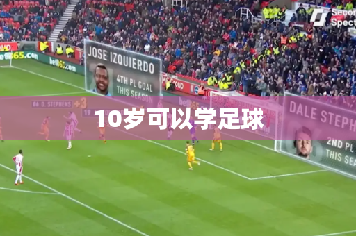 10岁可以学足球
