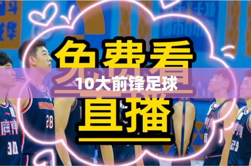 10大前锋足球