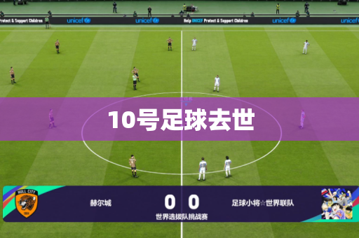 10号足球去世 10号足球去世