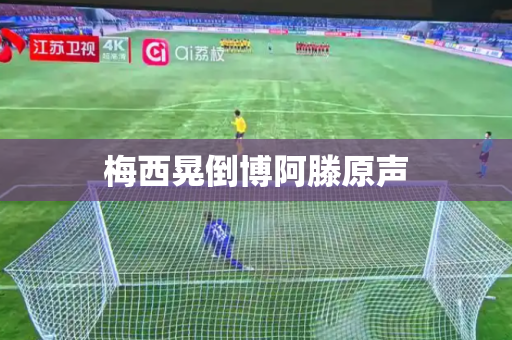 梅西晃倒博阿滕原声 梅西晃倒博阿滕原声