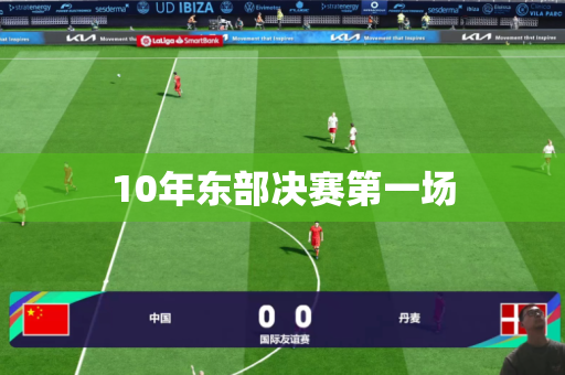 10年东部决赛第一场