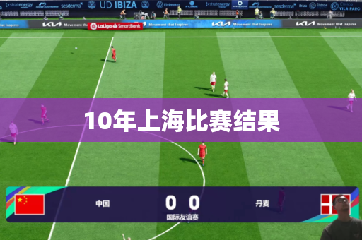 10年上海比赛结果