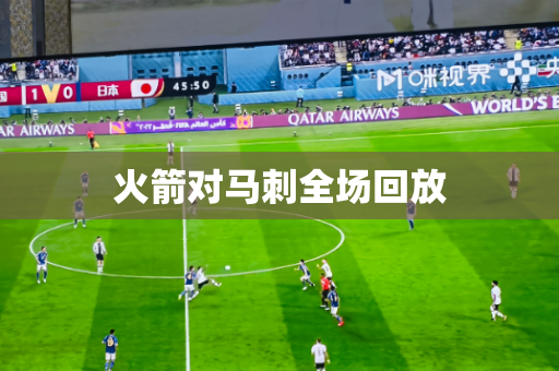 火箭对马刺全场回放 火箭对马刺全场回放