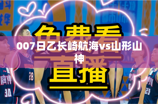 007日乙长崎航海vs山形山神 007日乙长崎航海vs山形山神