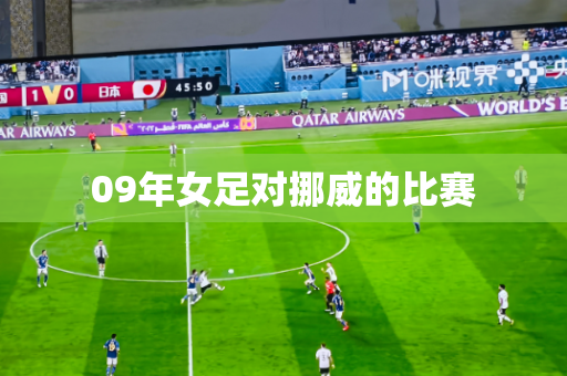 09年女足对挪威的比赛
