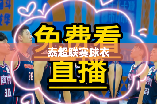 泰超联赛球衣