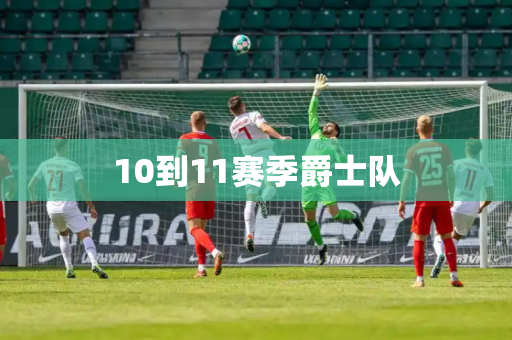 10到11赛季爵士队
