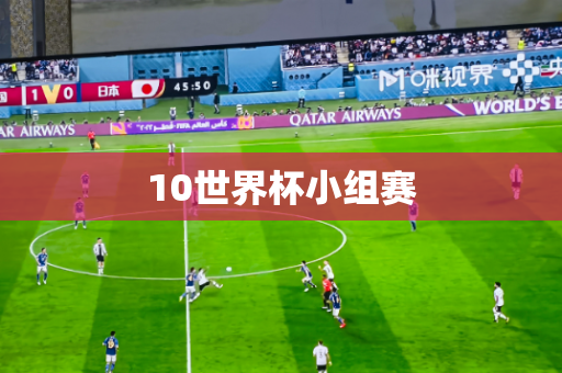 10世界杯小组赛