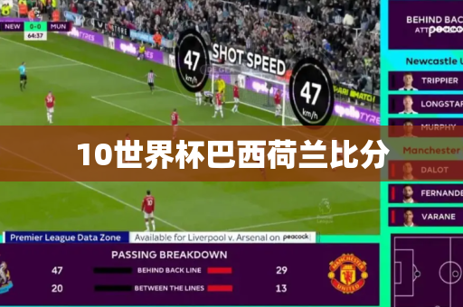 10世界杯巴西荷兰比分