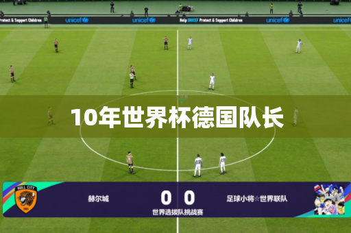 10年世界杯德国队长