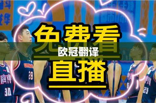 欧冠翻译
