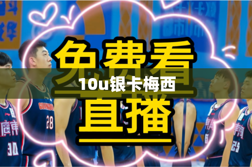 10u银卡梅西
