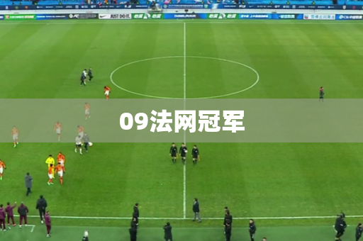 09法网冠军